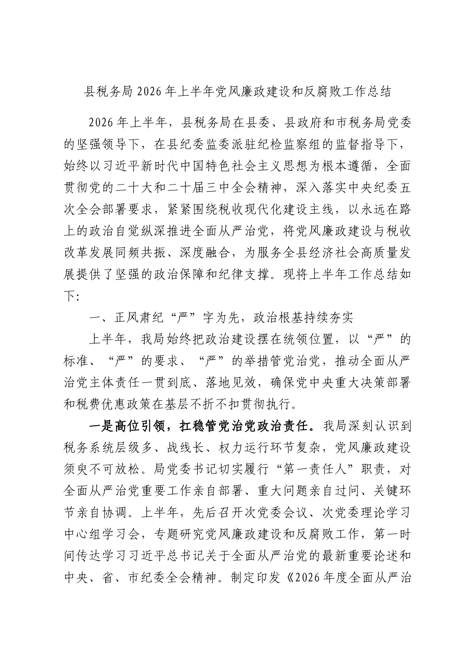 税务局2026年上半年党风廉政建设和反腐败工作总结.docx_第1页