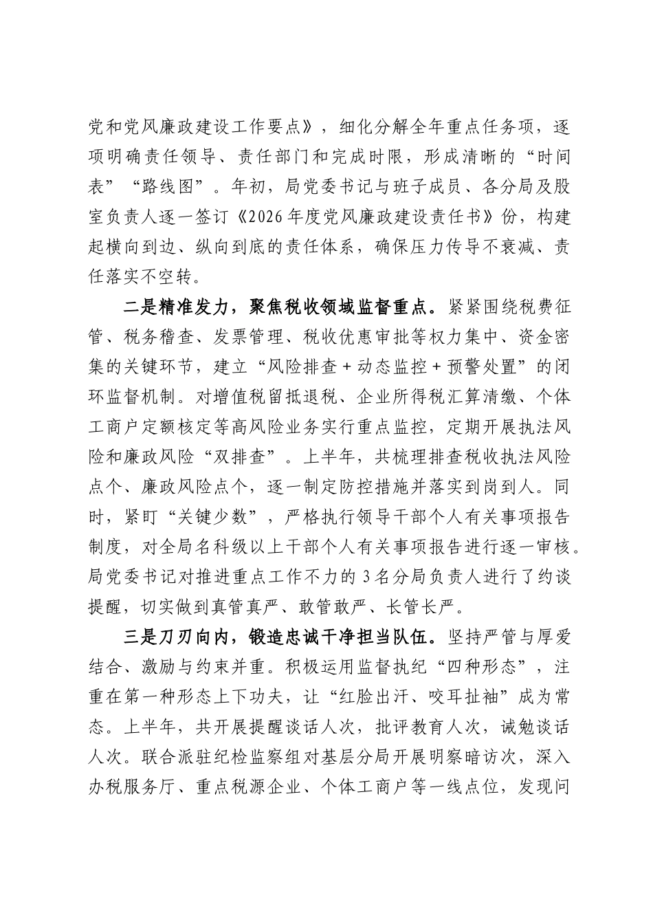 税务局2026年上半年党风廉政建设和反腐败工作总结.docx_第2页