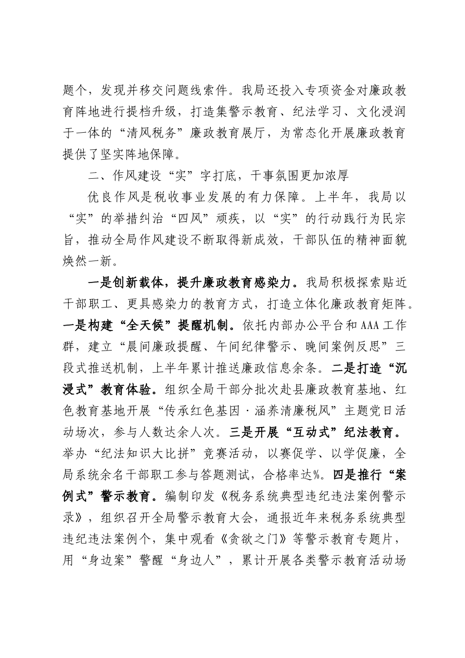 税务局2026年上半年党风廉政建设和反腐败工作总结.docx_第3页