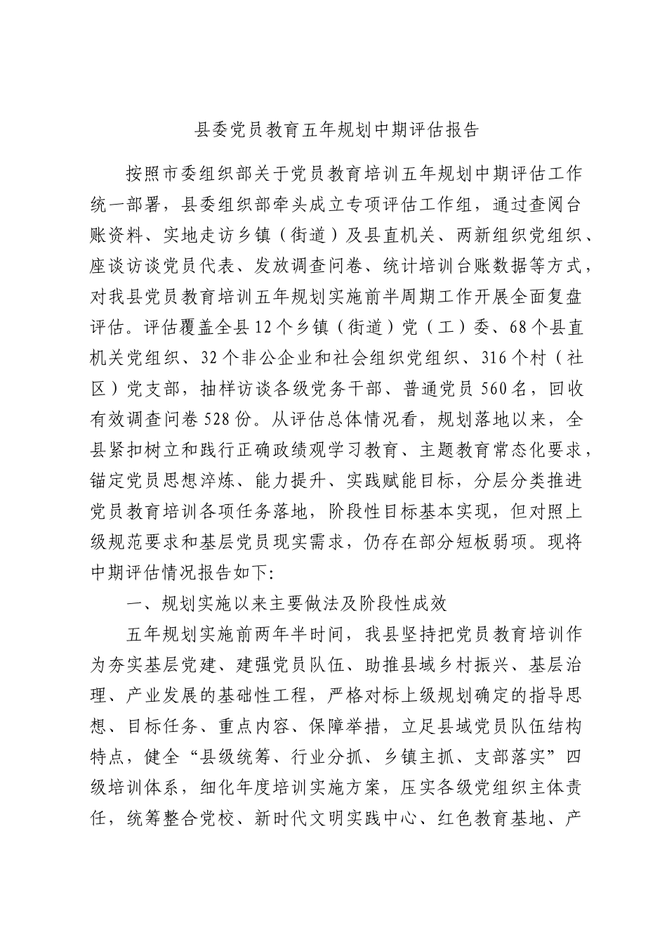 党员教育五年规划中期评估报告.docx_第1页