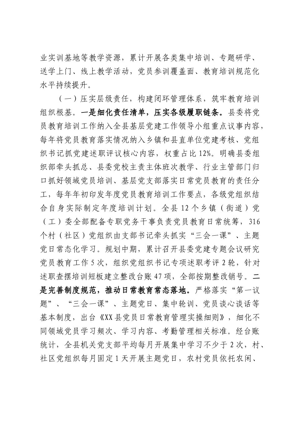 党员教育五年规划中期评估报告.docx_第2页