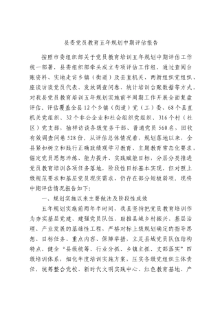 党员教育五年规划中期评估报告.docx