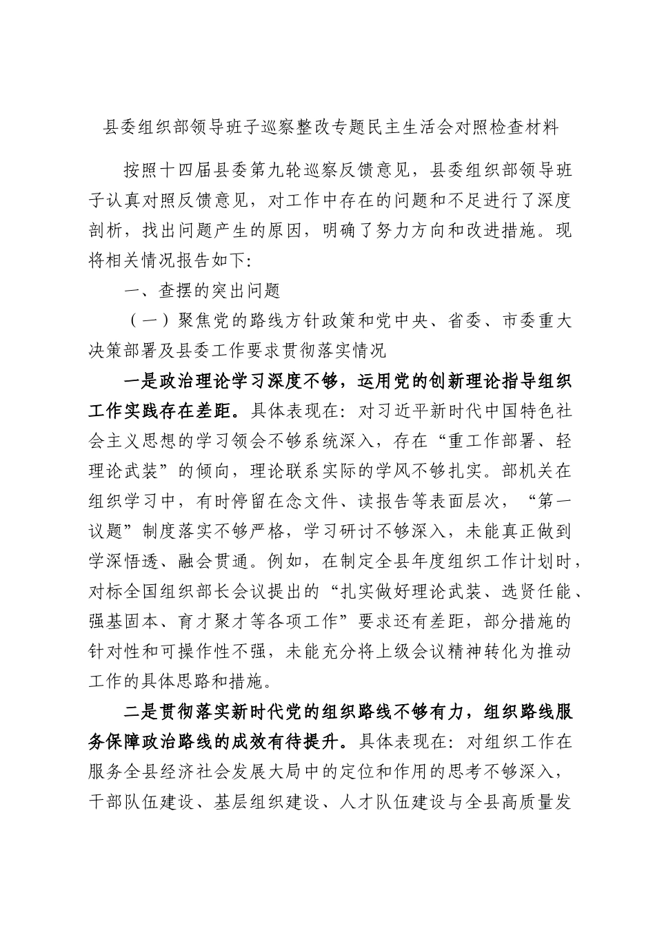 组织部领导班子巡察整改专题民主生活会对照检查材料.docx_第1页