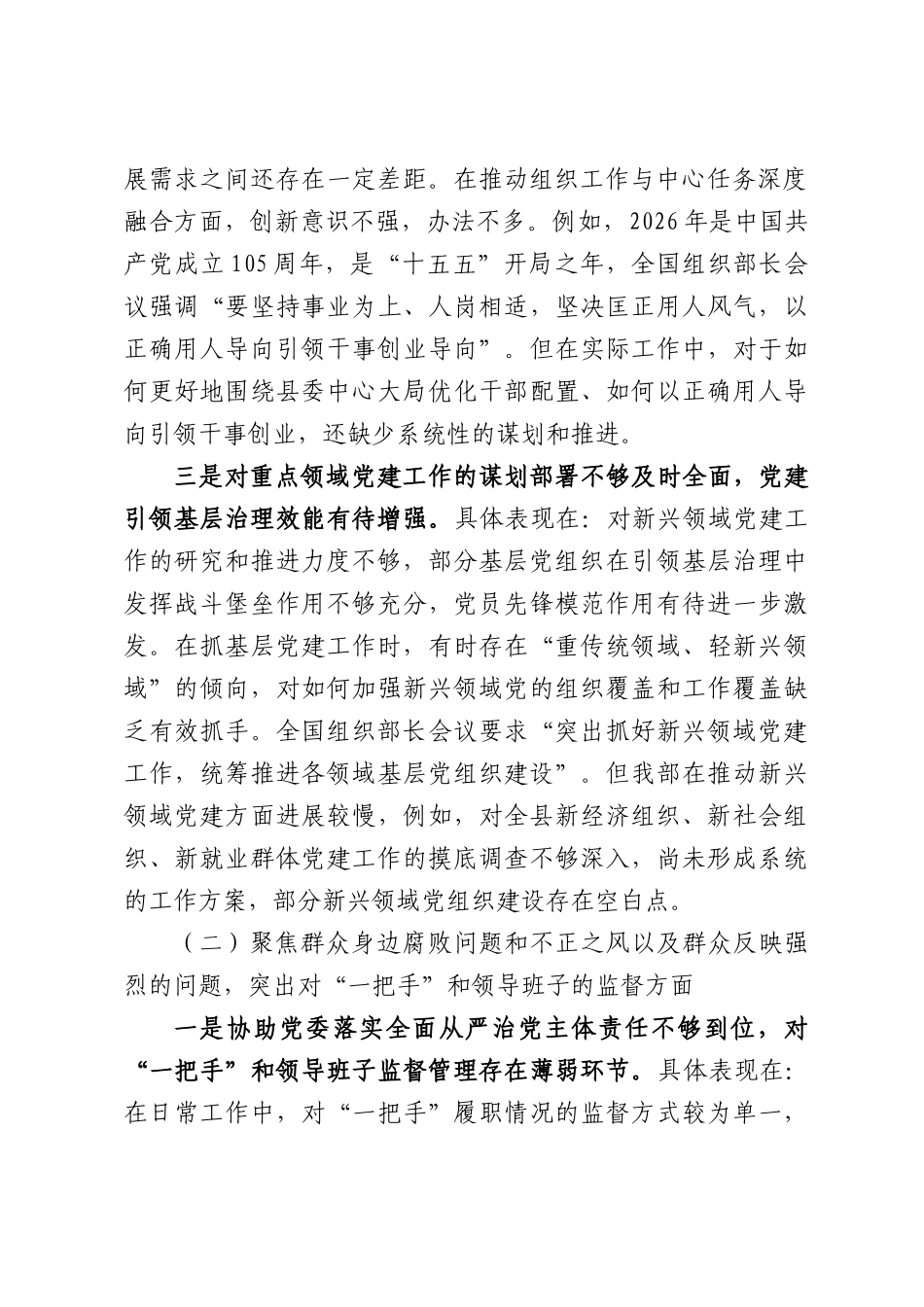 组织部领导班子巡察整改专题民主生活会对照检查材料.docx_第2页