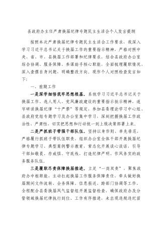 办主任严肃换届纪律专题民主生活会个人发言提纲.docx