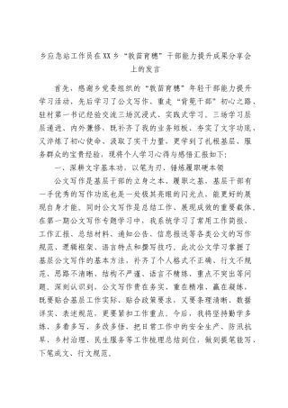 乡应急站工作员在乡“敦苗育穗”干部能力提升成果分享会上的发言.docx
