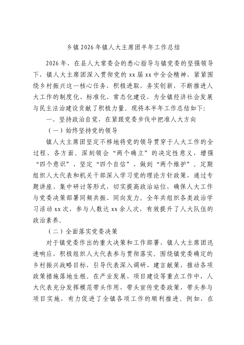 乡镇2026年镇人大主席团半年工作总结.docx_第1页