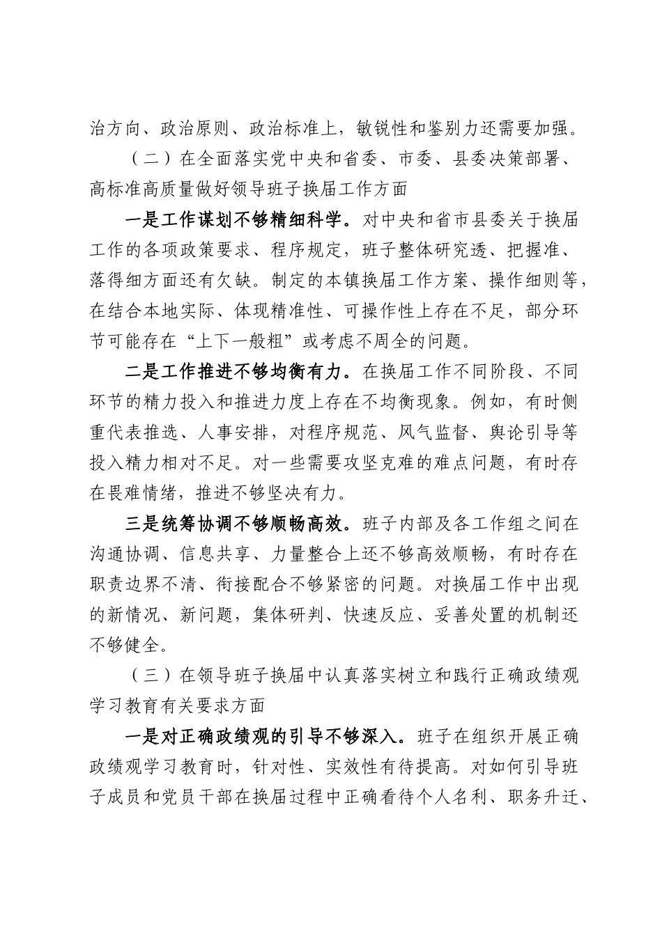 乡镇党委班子严肃换届纪律专题民主生活会发言提纲.docx_第2页
