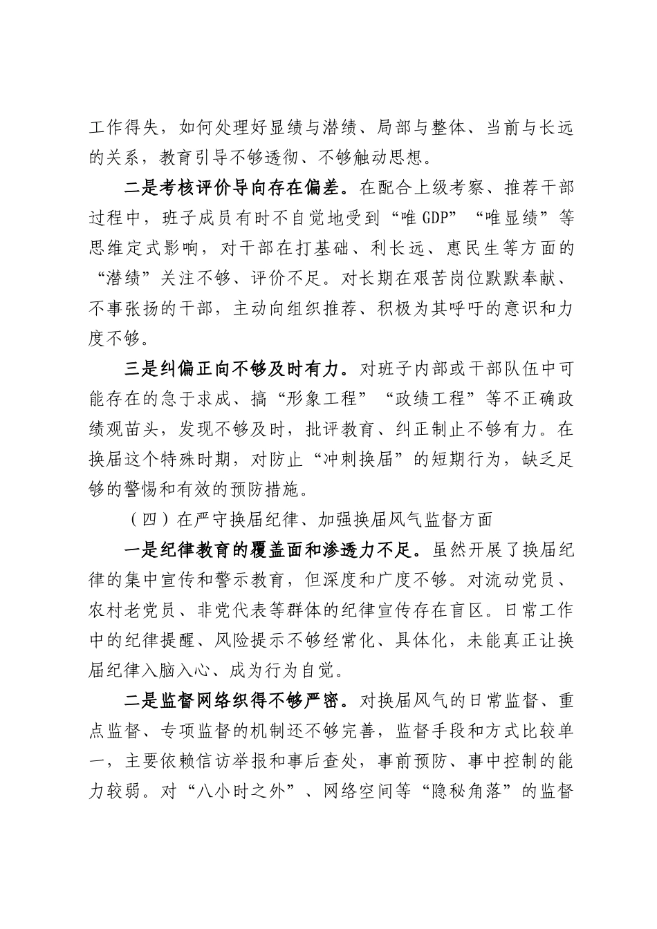 乡镇党委班子严肃换届纪律专题民主生活会发言提纲.docx_第3页