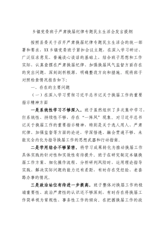 乡镇党委班子严肃换届纪律专题民主生活会发言提纲.docx