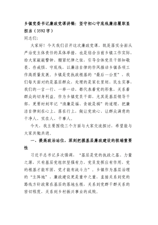 乡镇党委书记廉政党课讲稿：坚守初心守底线廉洁履职显担当（3592字）.docx