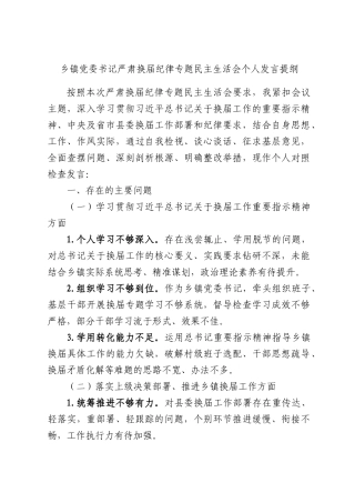 乡镇党委书记严肃换届纪律专题民主生活会个人发言提纲.docx