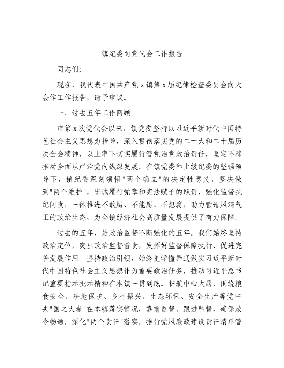 乡镇纪委向党代会工作报告（五年总结8800字）.docx_第1页