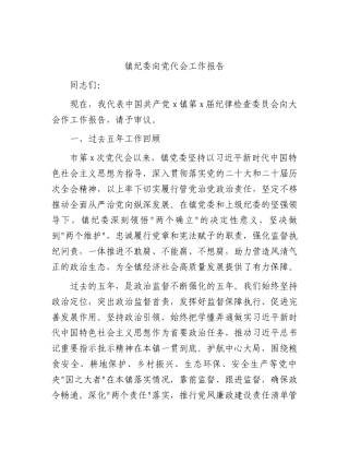 乡镇纪委向党代会工作报告（五年总结8800字）.docx