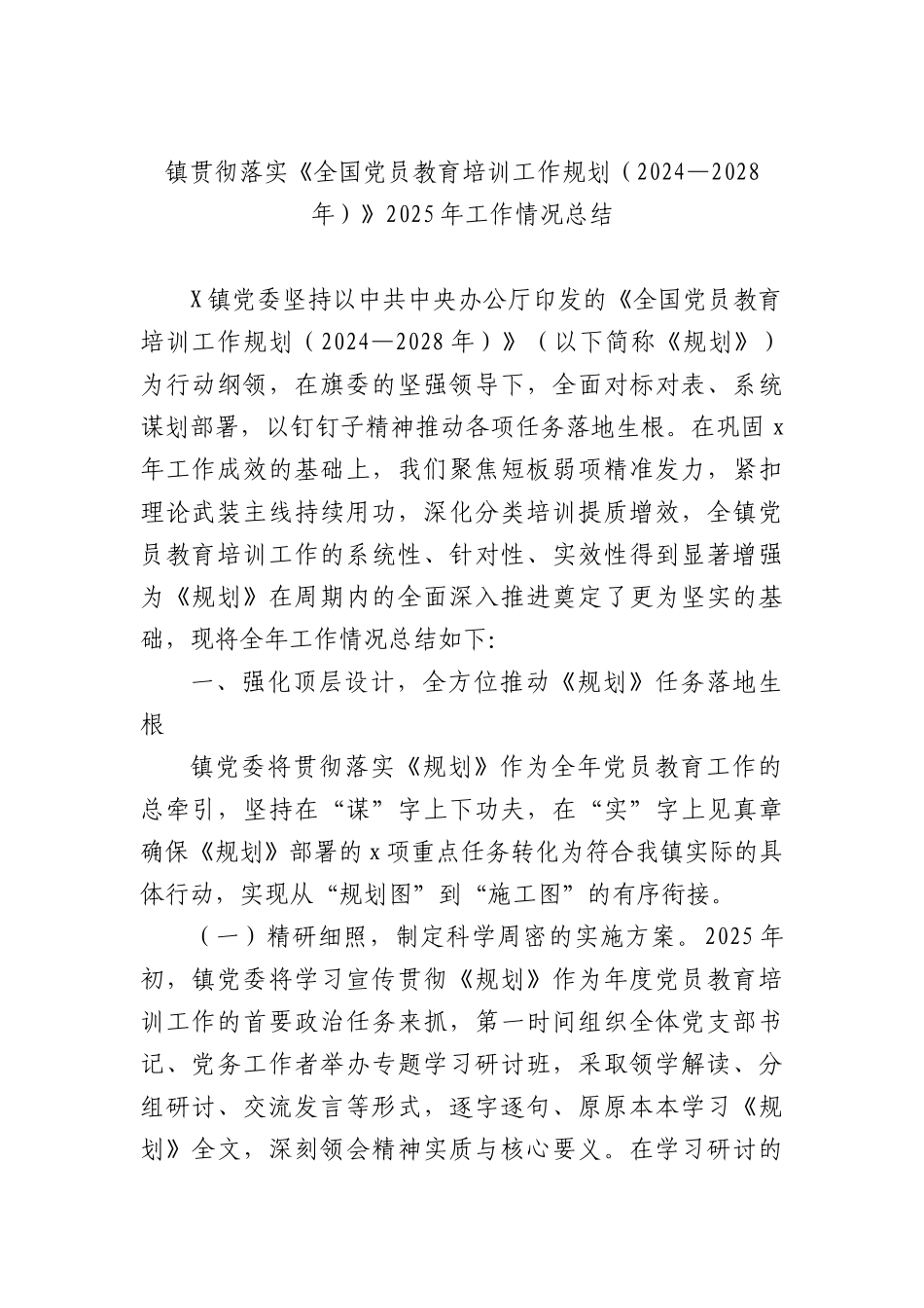 乡镇落实《全国党员教育培训工作规划（2024—2028年）》工作情况总结.docx_第1页