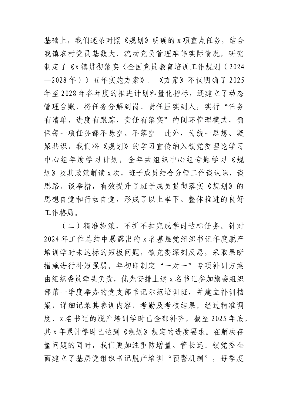 乡镇落实《全国党员教育培训工作规划（2024—2028年）》工作情况总结.docx_第2页