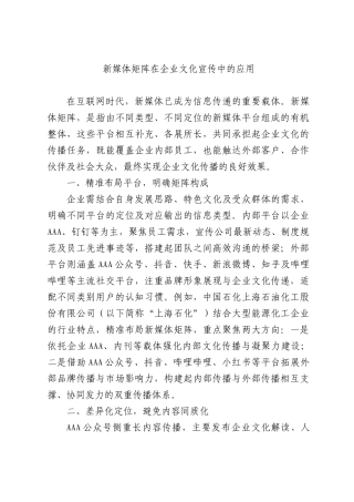 新媒体矩阵在企业文化宣传中的应用.docx