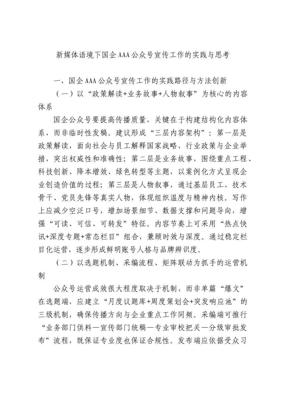新媒体语境下国企微信公众号宣传工作的实践与思考.docx_第1页
