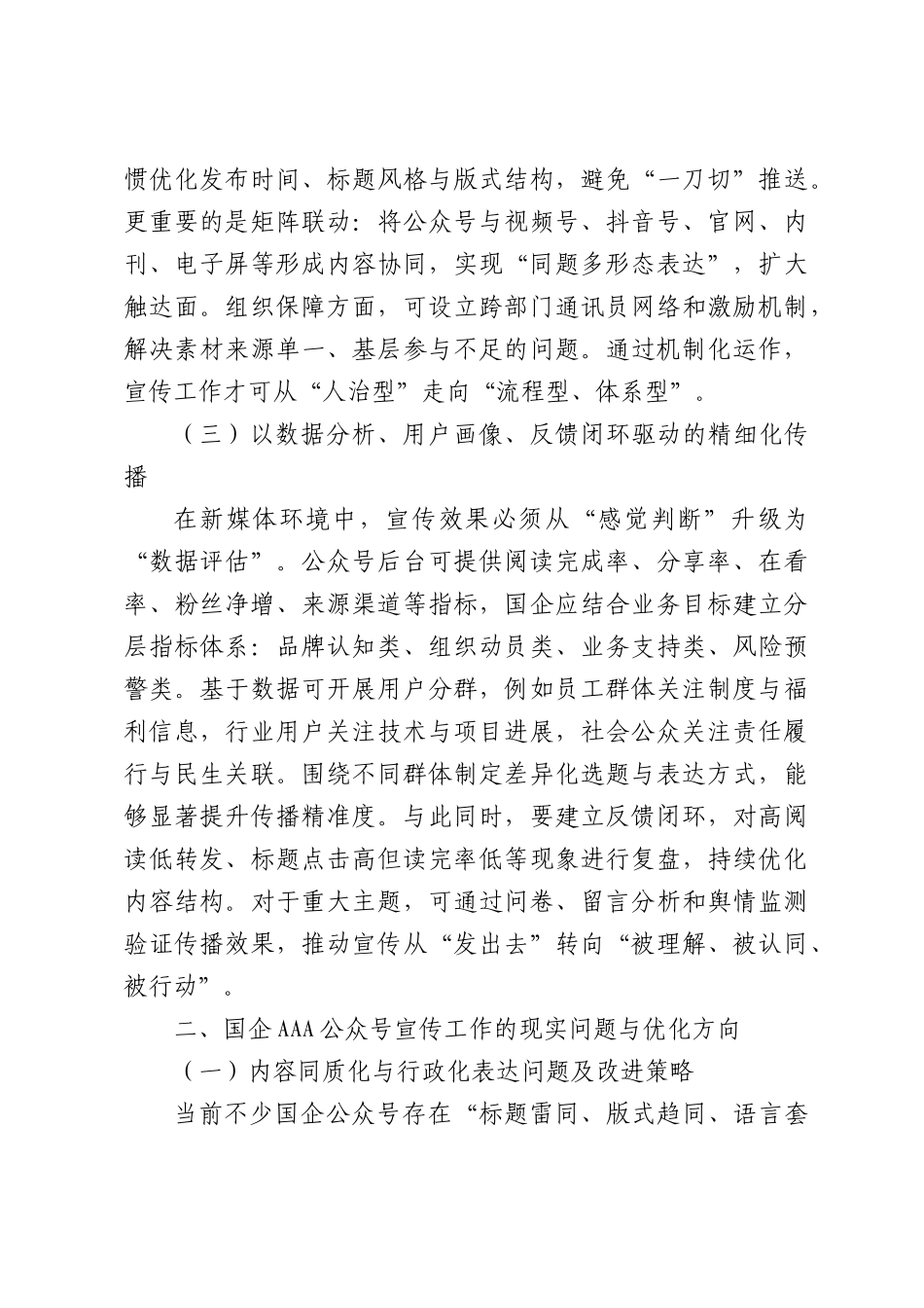 新媒体语境下国企微信公众号宣传工作的实践与思考.docx_第2页
