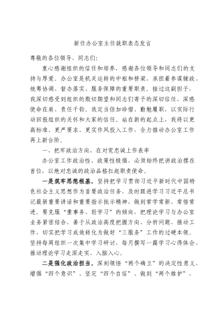 新任办公室主任就职表态发言.docx