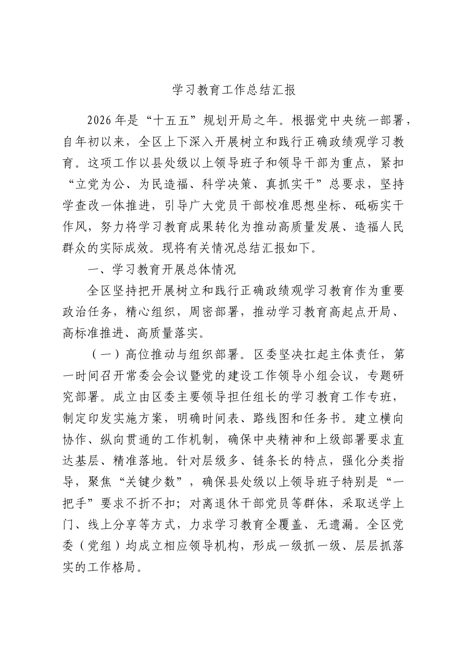 学习教育工作总结汇报.docx_第1页