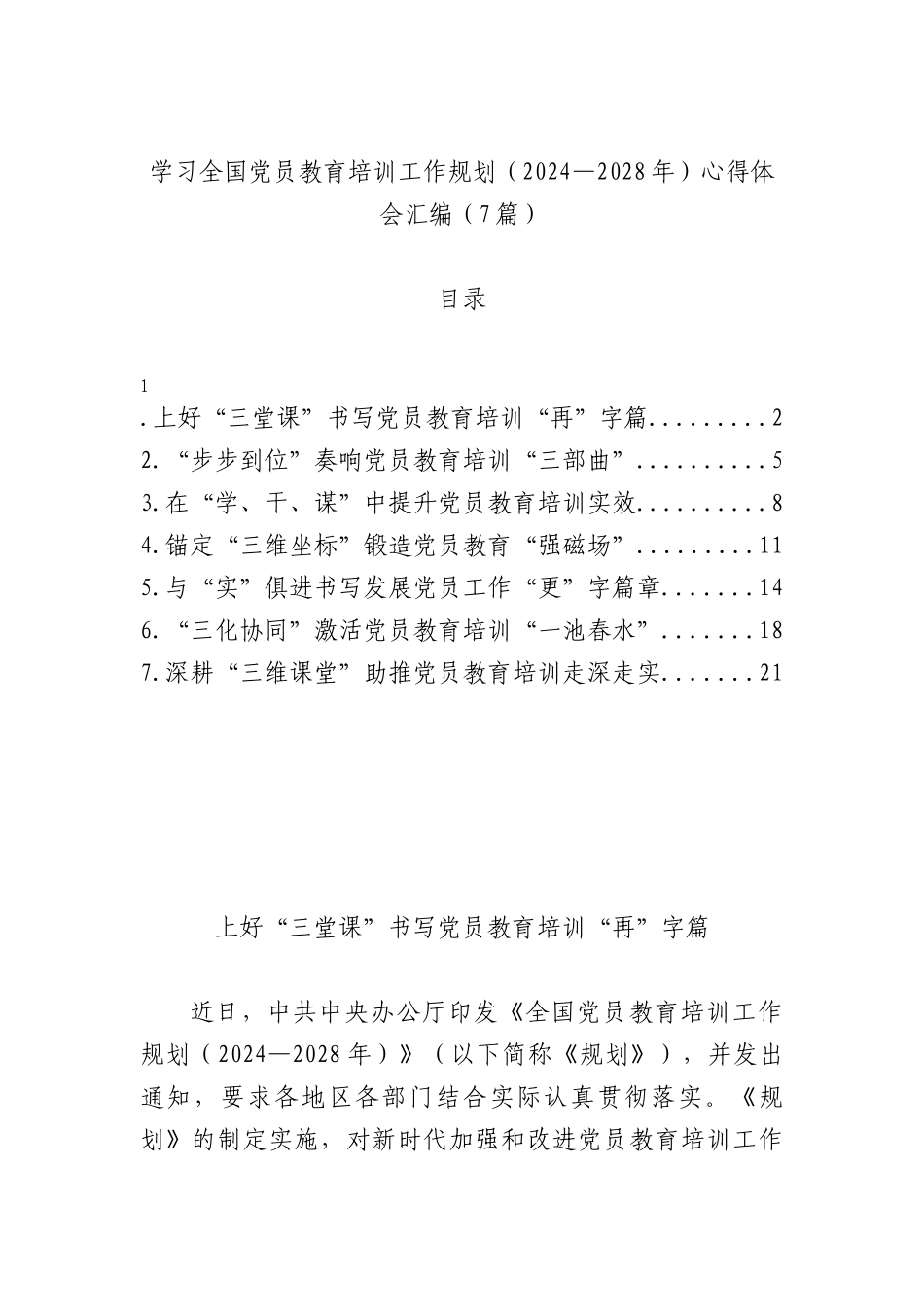 学习全国党员教育培训工作规划（2024—2028年）心得体会（7篇）.docx_第1页