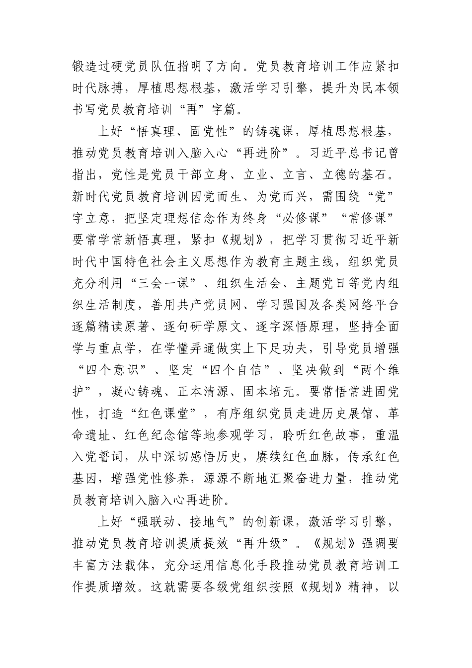 学习全国党员教育培训工作规划（2024—2028年）心得体会（7篇）.docx_第2页