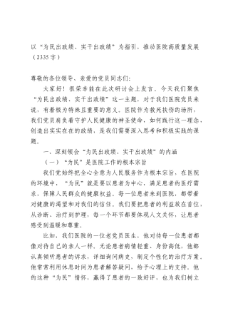 研讨发言：以“为民出政绩、实干出政绩”为指引，推动医院高质量发展（2335字）.docx