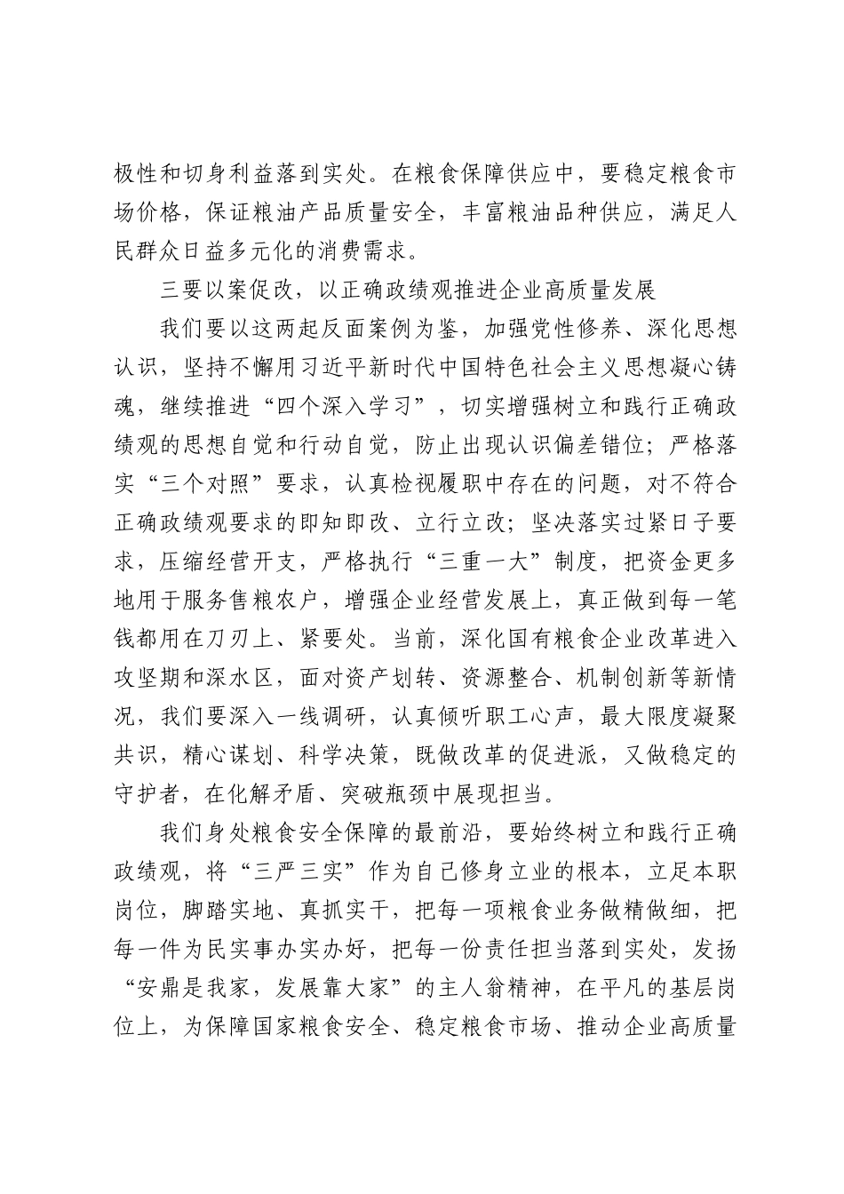 研讨发言：以案为鉴守初心扎根粮仓践政绩（1750字）.docx_第3页