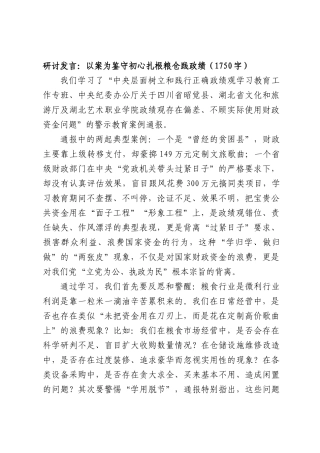 研讨发言：以案为鉴守初心扎根粮仓践政绩（1750字）.docx
