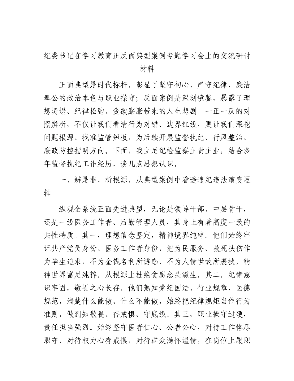 医院纪委书记在学习教育正反面典型案例专题学习会上的研讨发言.docx_第1页
