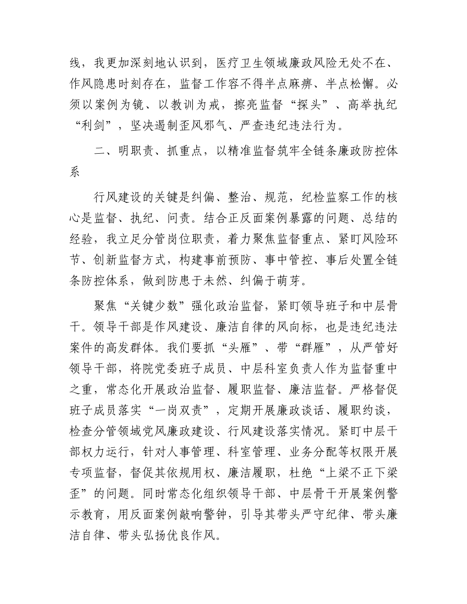 医院纪委书记在学习教育正反面典型案例专题学习会上的研讨发言.docx_第3页