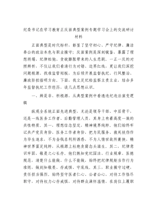 医院纪委书记在学习教育正反面典型案例专题学习会上的研讨发言.docx