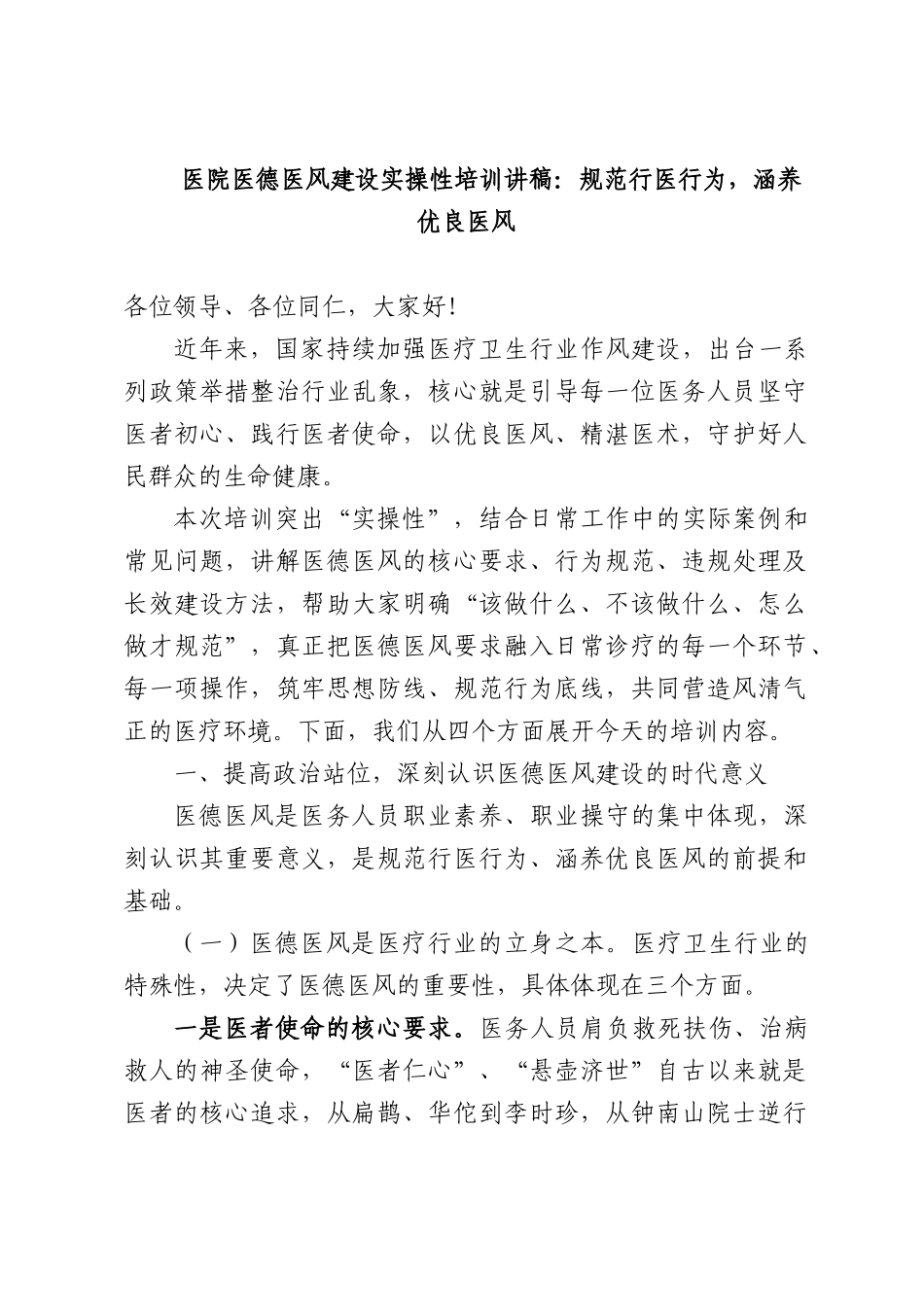 医院医德医风建设实操性培训讲稿：规范行医行为，涵养优良医风.docx_第1页