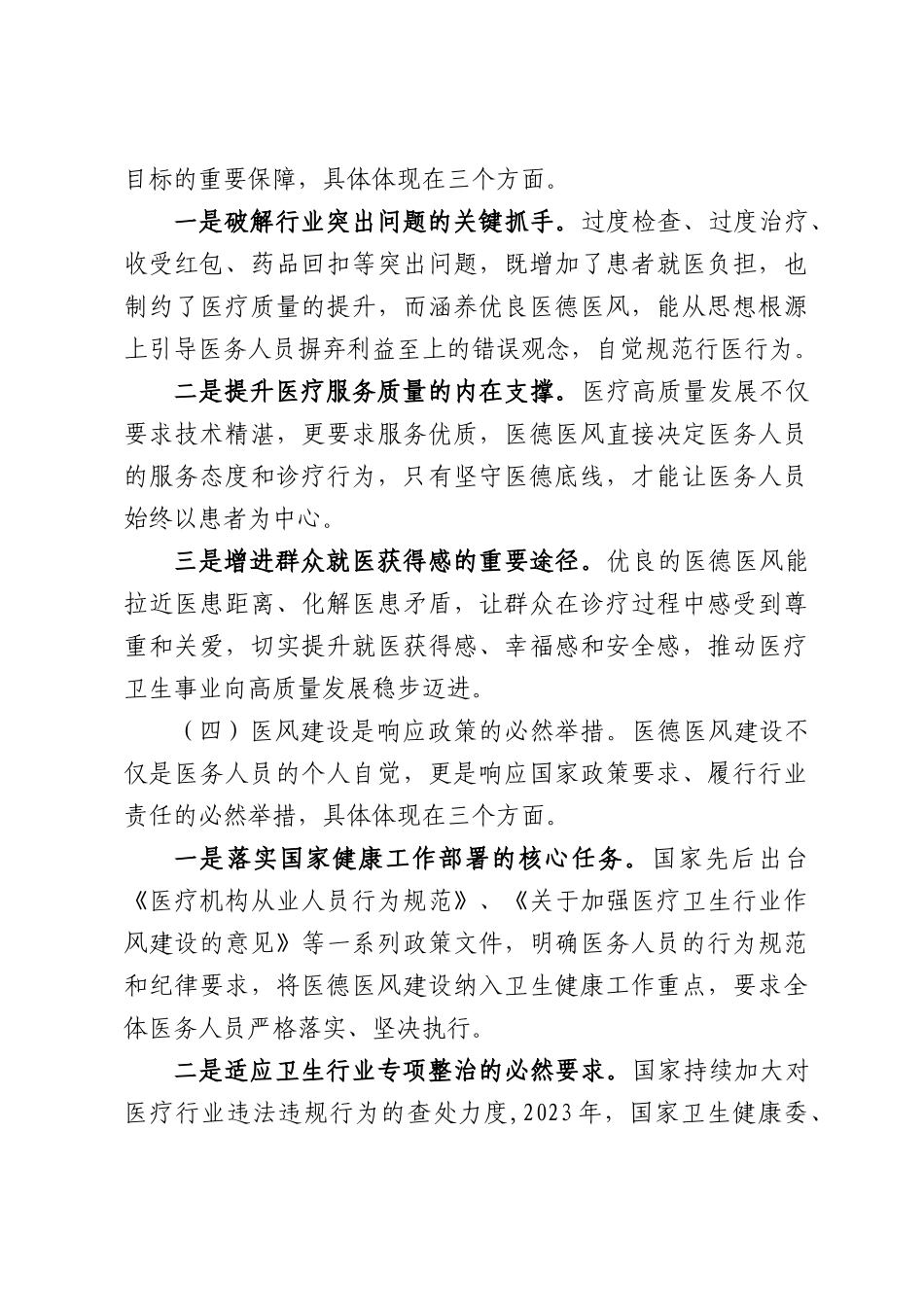 医院医德医风建设实操性培训讲稿：规范行医行为，涵养优良医风.docx_第3页