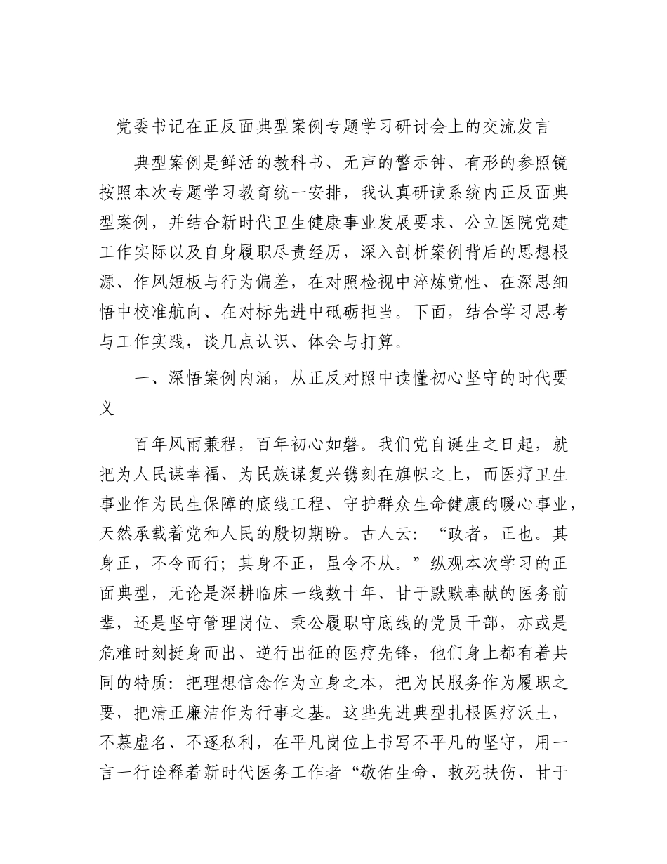 医院正反面典型案例专题学习研讨会上的交流发言.docx_第1页
