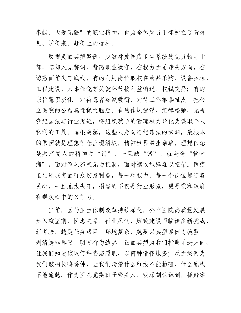 医院正反面典型案例专题学习研讨会上的交流发言.docx_第2页