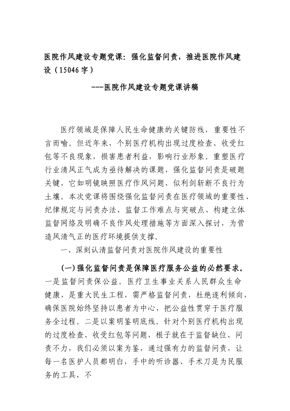 医院作风建设专题党课：强化监督问责，推进医院作风建设（15046字）.docx_第1页