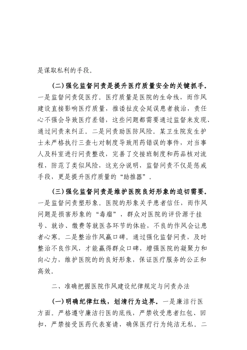 医院作风建设专题党课：强化监督问责，推进医院作风建设（15046字）.docx_第2页
