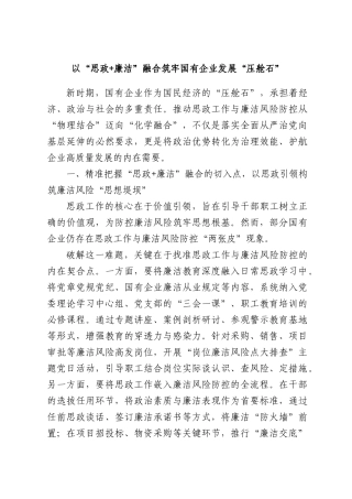 以“思政+廉洁”融合筑牢国有企业发展“压舱石”.docx