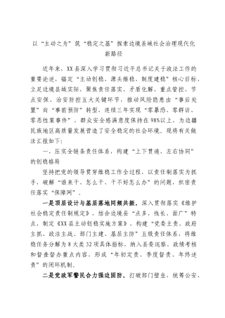以“主动之为”筑“稳定之基”探索边境域社会治理现代化新路径.docx