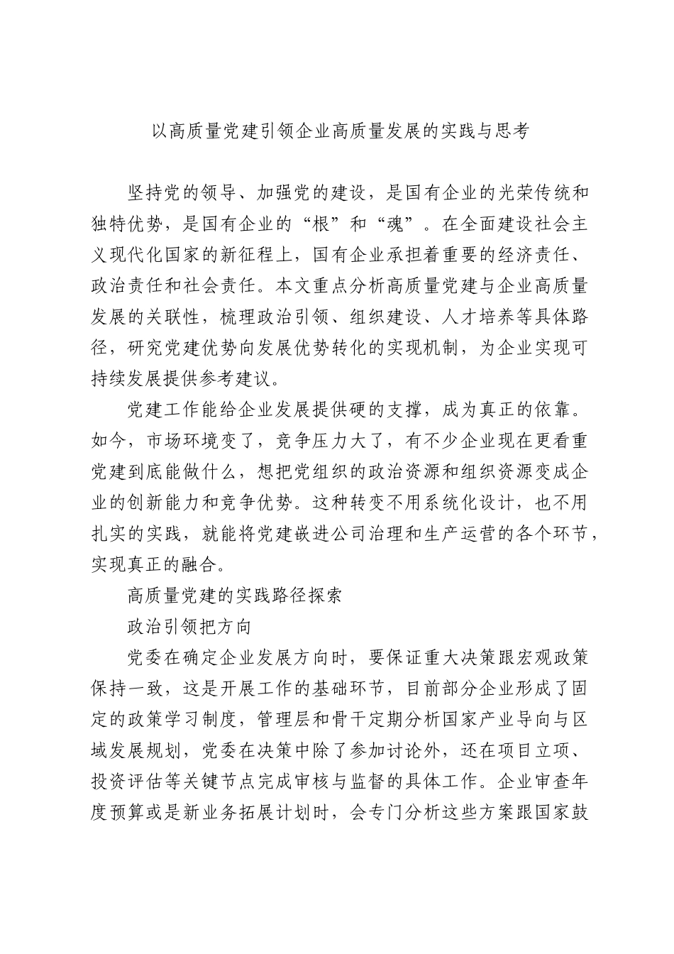 以高质量党建引领企业高质量发展的实践与思考.docx_第1页