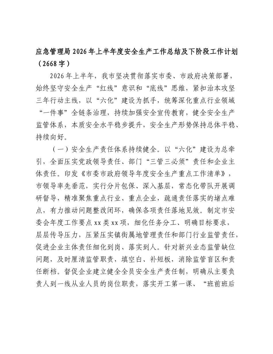 应急管理局2026年上半年度安全生产工作总结及下阶段工作计划（2668字）.doc_第1页