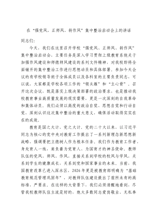 在“强党风、正师风、转作风”集中整治启动会上的讲话.docx