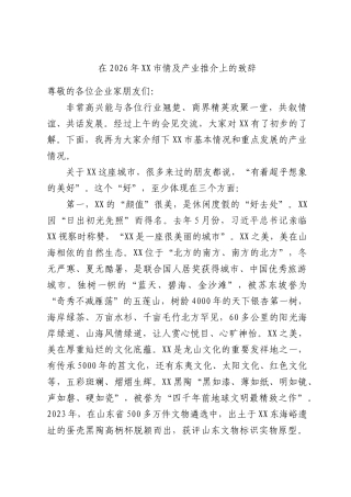 在2026年市情及产业推介上的致辞.docx