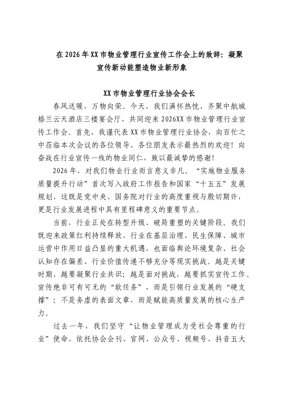 在2026年市物业管理行业宣传工作会上的致辞：凝聚宣传新动能塑造物业新形象.docx_第1页