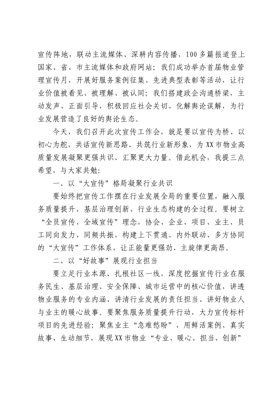 在2026年市物业管理行业宣传工作会上的致辞：凝聚宣传新动能塑造物业新形象.docx_第2页