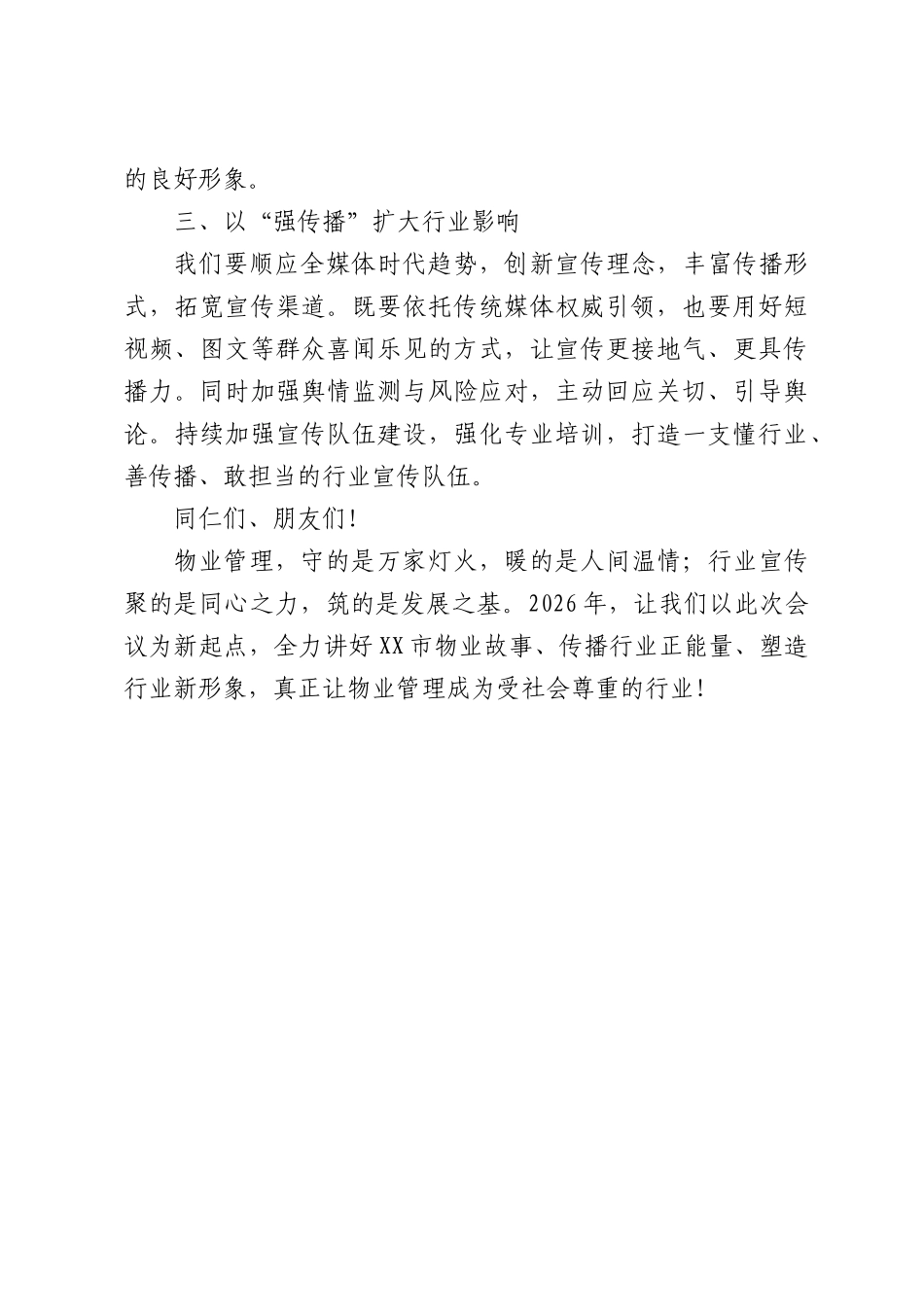 在2026年市物业管理行业宣传工作会上的致辞：凝聚宣传新动能塑造物业新形象.docx_第3页