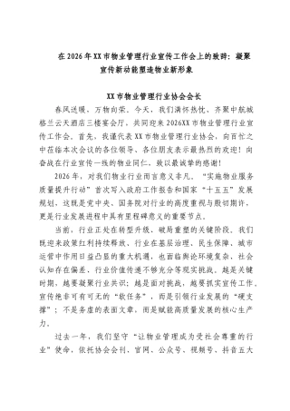 在2026年市物业管理行业宣传工作会上的致辞：凝聚宣传新动能塑造物业新形象.docx