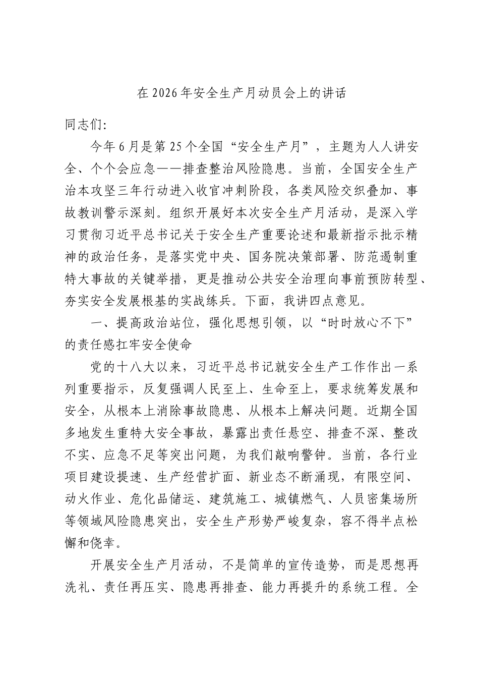 在2026年安全生产月动员会上的讲话.docx_第1页